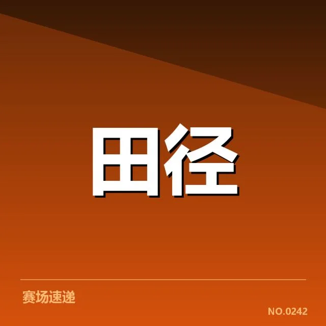 短跑选手状态追踪背后,运动员表现疑问与未来方向