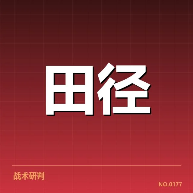 确认的关键运动员表现及赛事数据