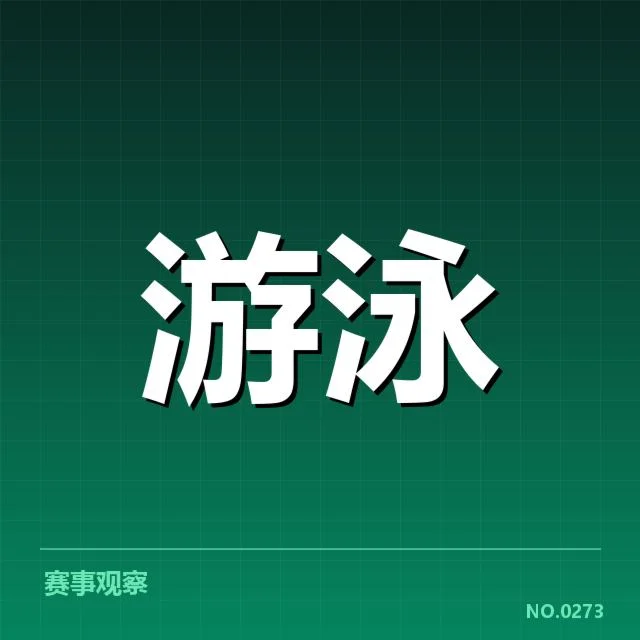 世界游泳锦标赛训练周期：运动员成效究竟如何考量