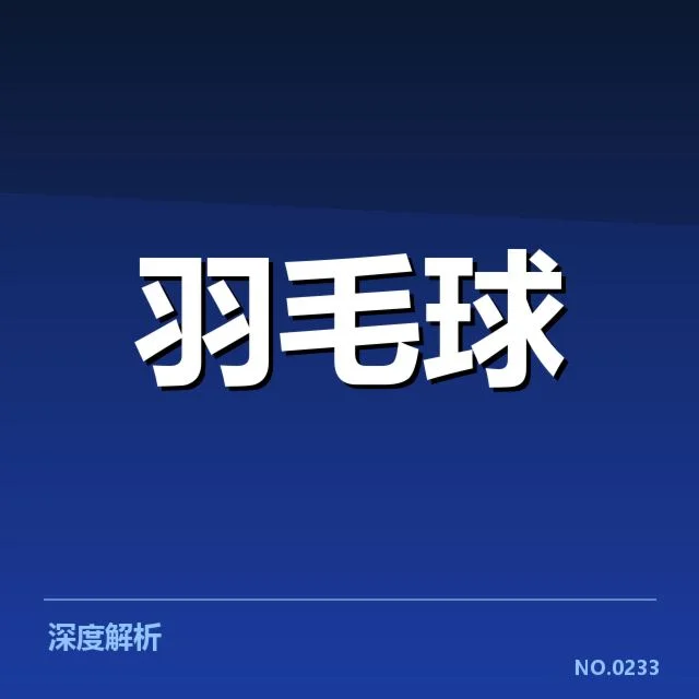 确定参赛选手及具体赛程安排
