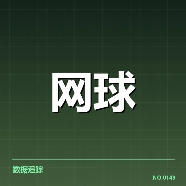 硬地赛季签表走势：赛事排名变化原因何在