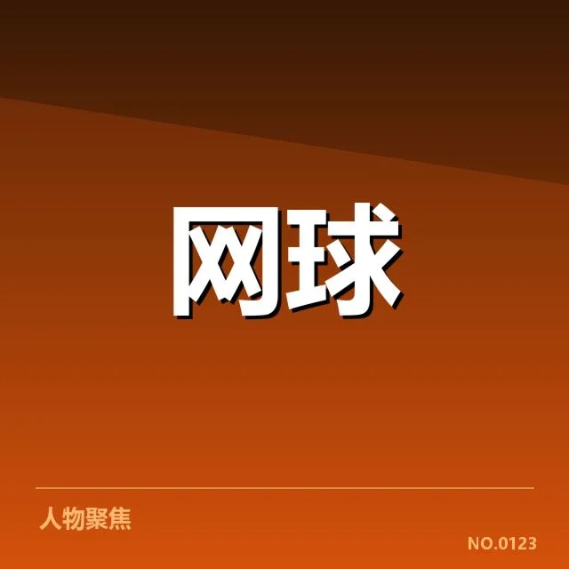 近期硬地赛季签表确认名单